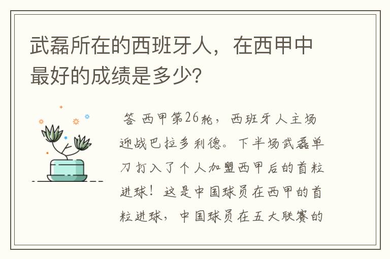 武磊所在的西班牙人,在西甲中最好的成绩是多少?