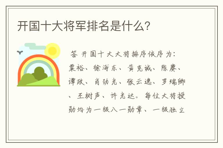 开国十大将军排名是什么?