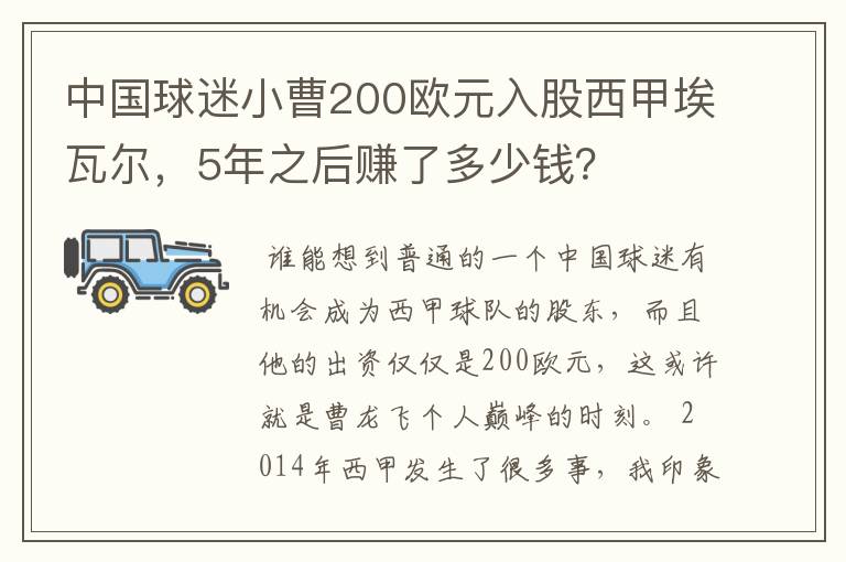 中国球迷小曹200欧元入股西甲埃瓦尔,5年之后赚了多少钱?