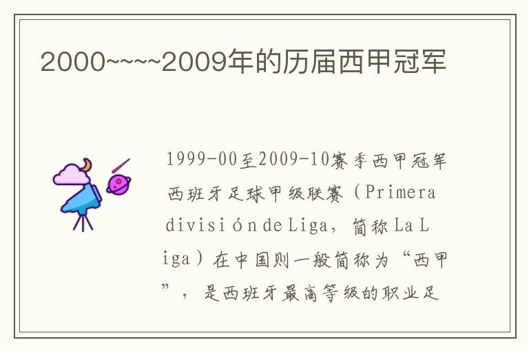 2000~~~~2009年的历届西甲冠军