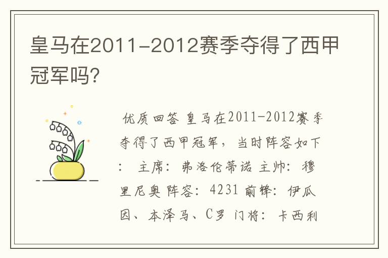 皇马在2011-2012赛季夺得了西甲冠军吗?