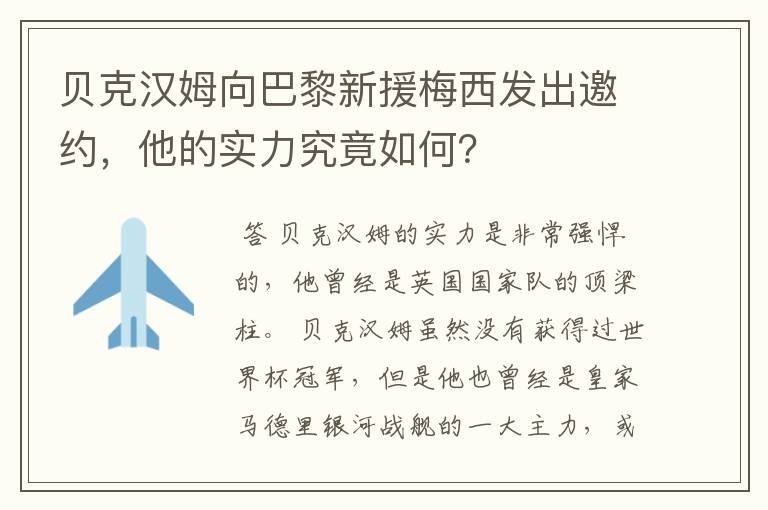 贝克汉姆向巴黎新援梅西发出邀约,他的实力究竟如何?