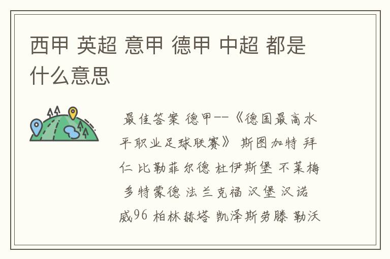 西甲 英超 意甲 德甲 中超 都是什么意思