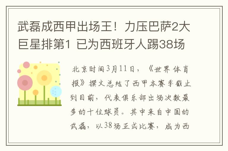 武磊成西甲出场王!力压巴萨2大巨星排第1 已为西班牙人踢38场