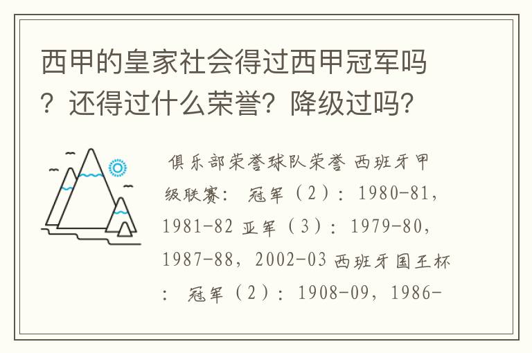 西甲的皇家社会得过西甲冠军吗?还得过什么荣誉?降级过吗?