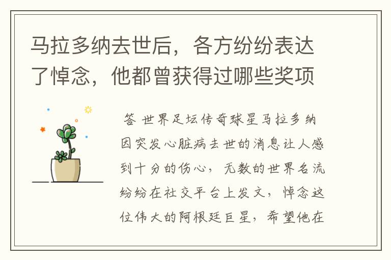 马拉多纳去世后,各方纷纷表达了悼念,他都曾获得过哪些奖项?