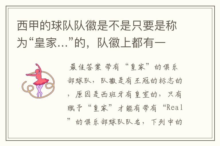 西甲的球队队徽是不是只要是称为“皇家…”的,队徽上都有一个王冠的标志啊?