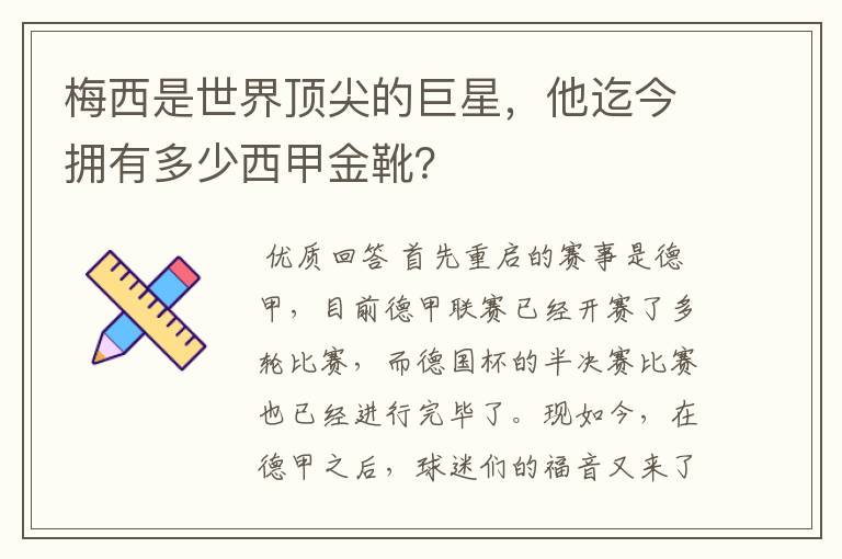 梅西是世界顶尖的巨星,他迄今拥有多少西甲金靴?
