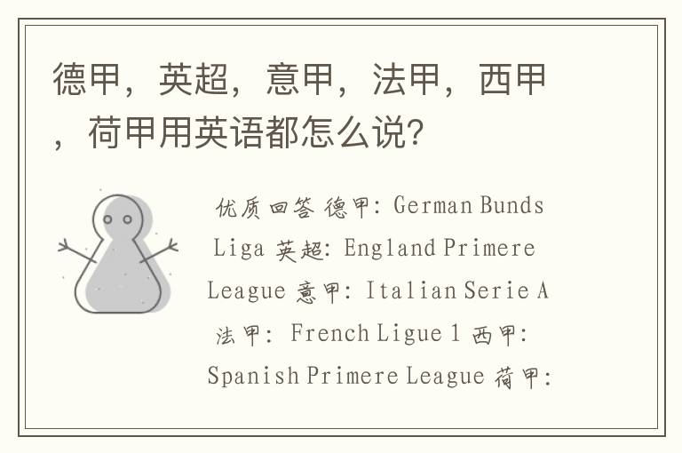 德甲,英超,意甲,法甲,西甲,荷甲用英语都怎么说?