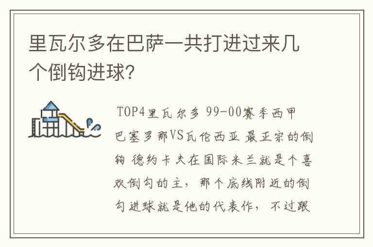 里瓦尔多在巴萨一共打进过来几个倒钩进球?