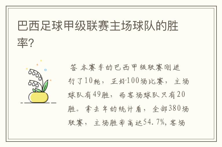 巴西足球甲级联赛主场球队的胜率?