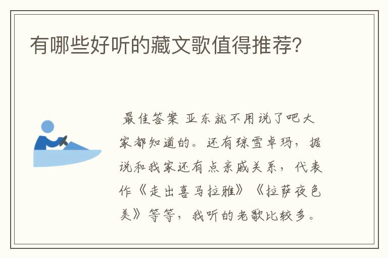 有哪些好听的藏文歌值得推荐?