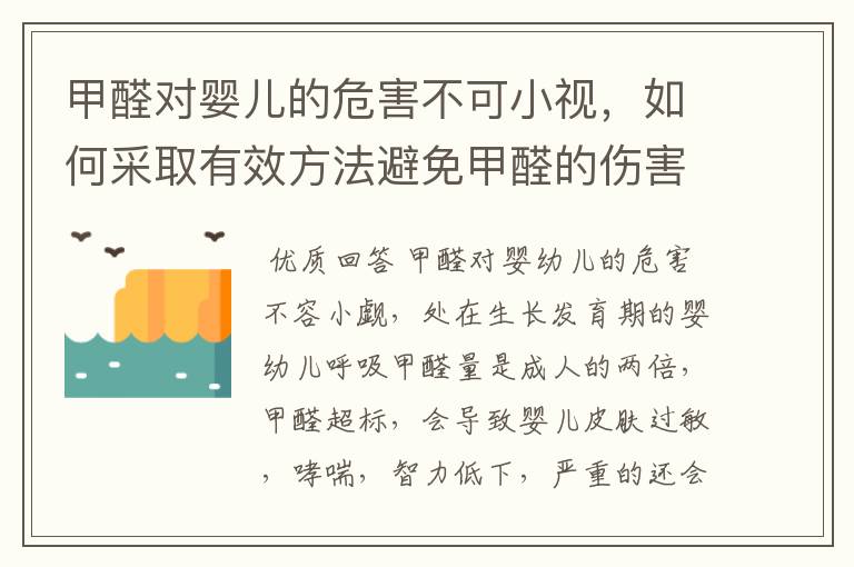 甲醛对婴儿的危害不可小视,如何采取有效方法避免甲醛的伤害?