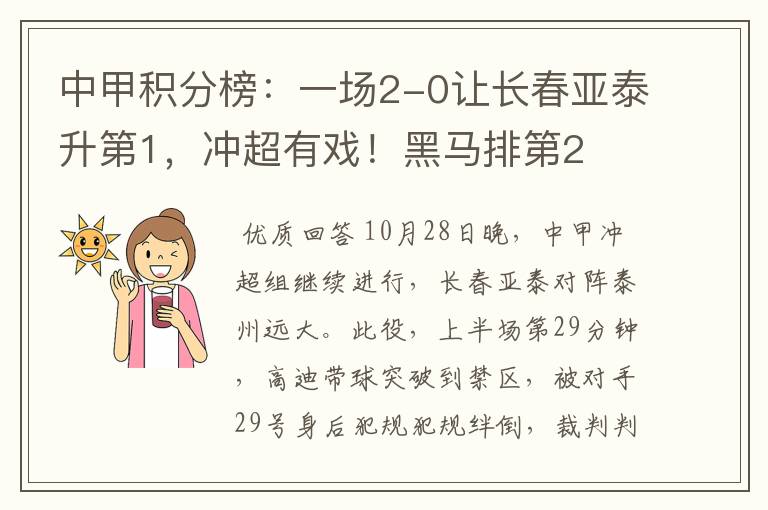 中甲积分榜:一场2-0让长春亚泰升第1,冲超有戏!黑马排第2