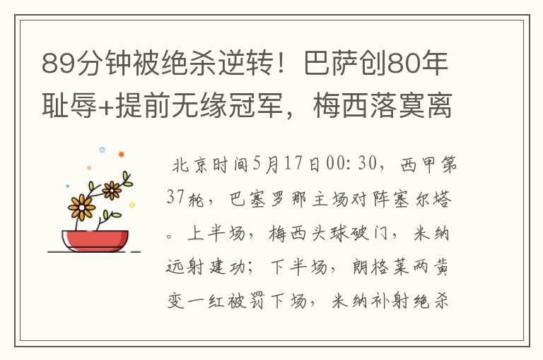 89分钟被绝杀逆转!巴萨创80年耻辱+提前无缘冠军,梅西落寞离开