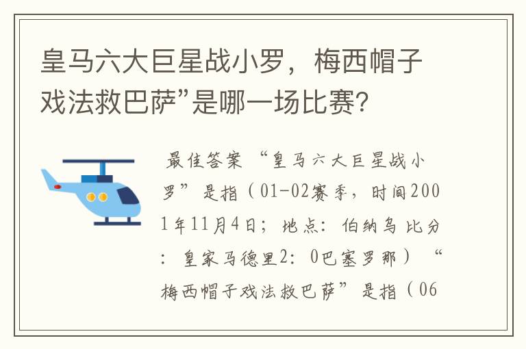 皇马六大巨星战小罗,梅西帽子戏法救巴萨”是哪一场比赛?