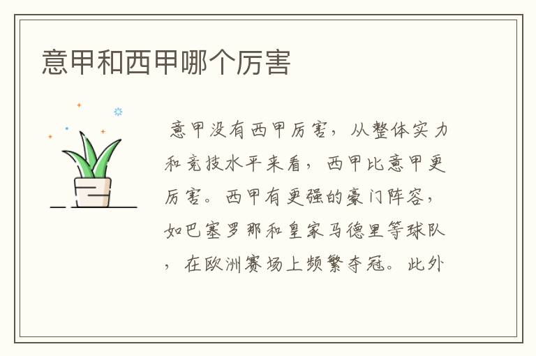 意甲和西甲哪个厉害