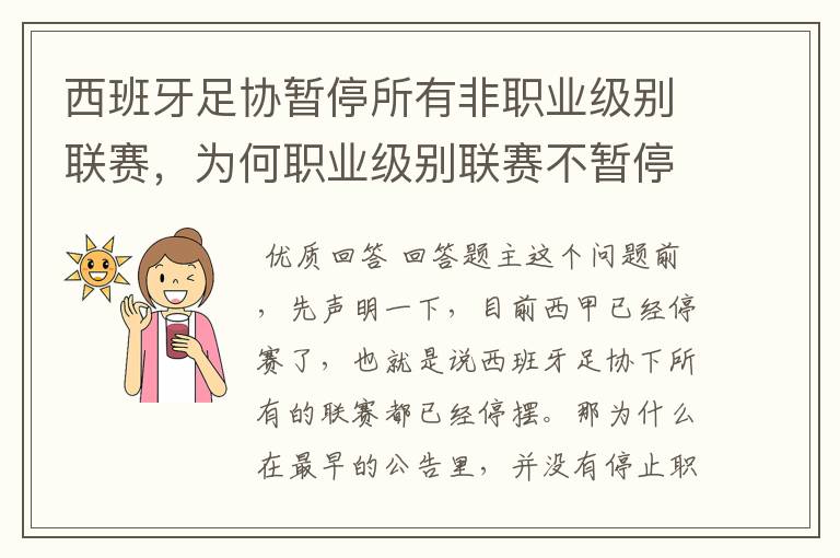 西班牙足协暂停所有非职业级别联赛,为何职业级别联赛不暂停?