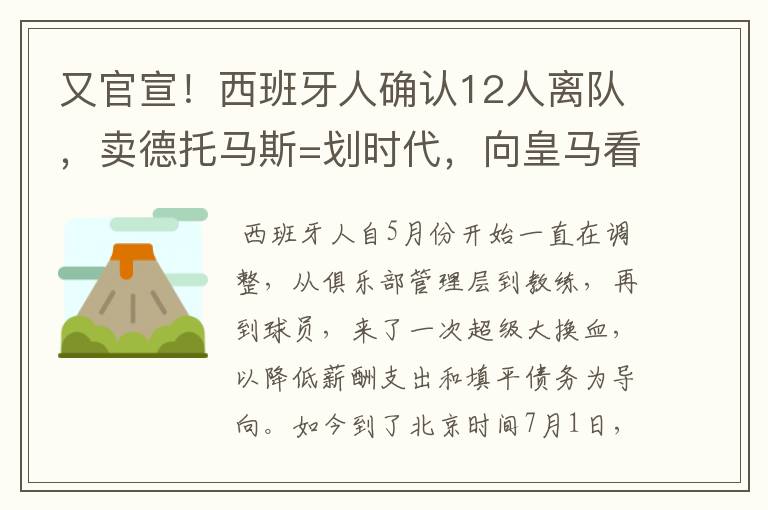 又官宣!西班牙人确认12人离队,卖德托马斯=划时代,向皇马看齐
