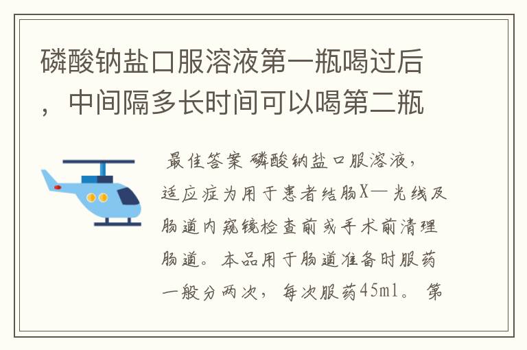磷酸钠盐口服溶液第一瓶喝过后,中间隔多长时间可以喝第二瓶呢?