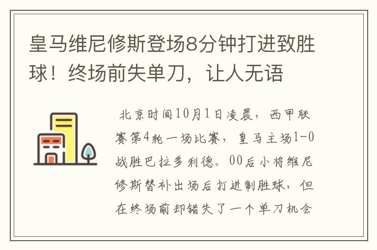 皇马维尼修斯登场8分钟打进致胜球!终场前失单刀,让人无语