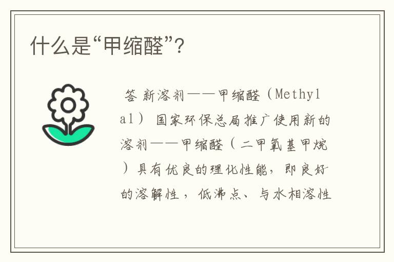 什么是“甲缩醛”?