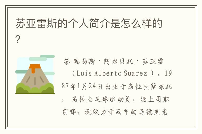 苏亚雷斯的个人简介是怎么样的?