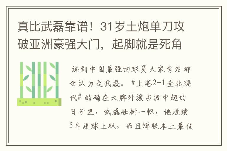 真比武磊靠谱!31岁土炮单刀攻破亚洲豪强大门,起脚就是死角