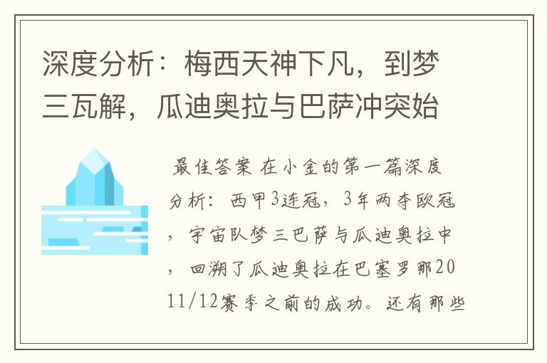 深度分析:梅西天神下凡,到梦三瓦解,瓜迪奥拉与巴萨冲突始末