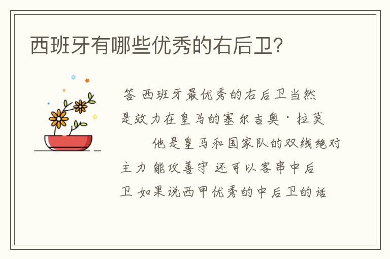 西班牙有哪些优秀的右后卫?