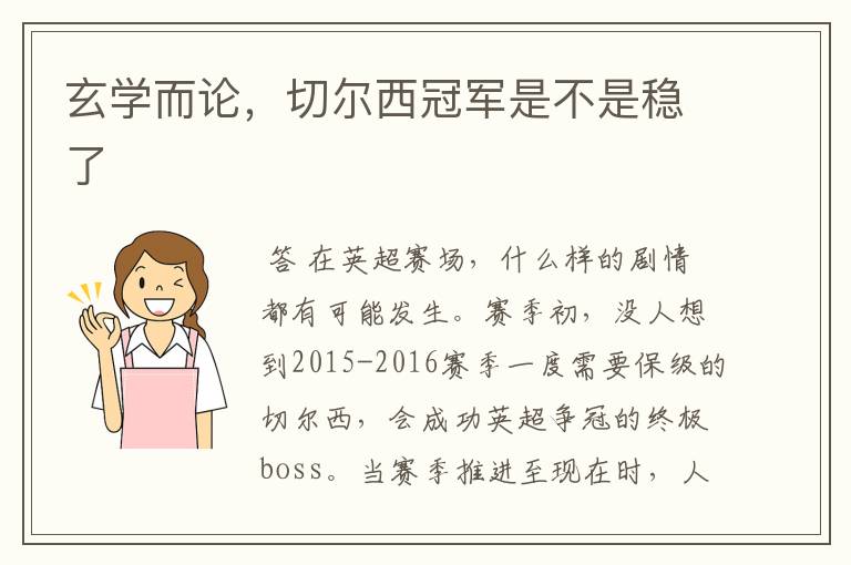 玄学而论,切尔西冠军是不是稳了