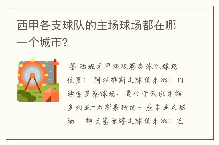 西甲各支球队的主场球场都在哪一个城市?