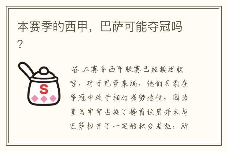 本赛季的西甲,巴萨可能夺冠吗?