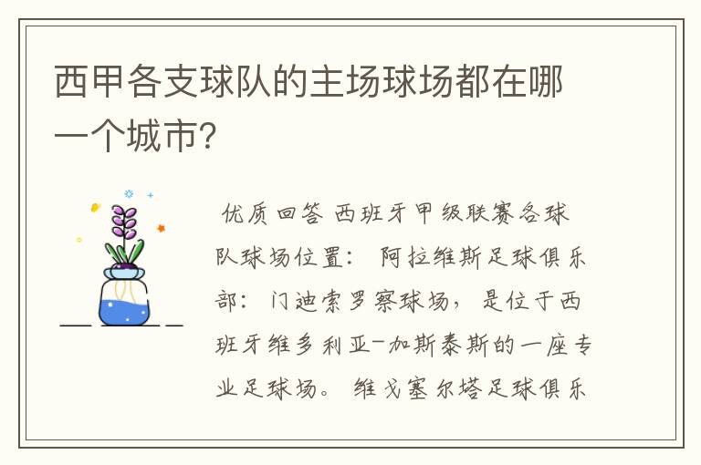 西甲各支球队的主场球场都在哪一个城市?
