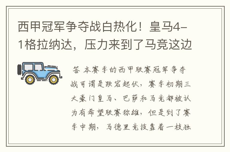 西甲冠军争夺战白热化!皇马4-1格拉纳达,压力来到了马竞这边