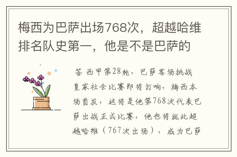 梅西为巴萨出场768次,超越哈维排名队史第一,他是不是巴萨的传奇?