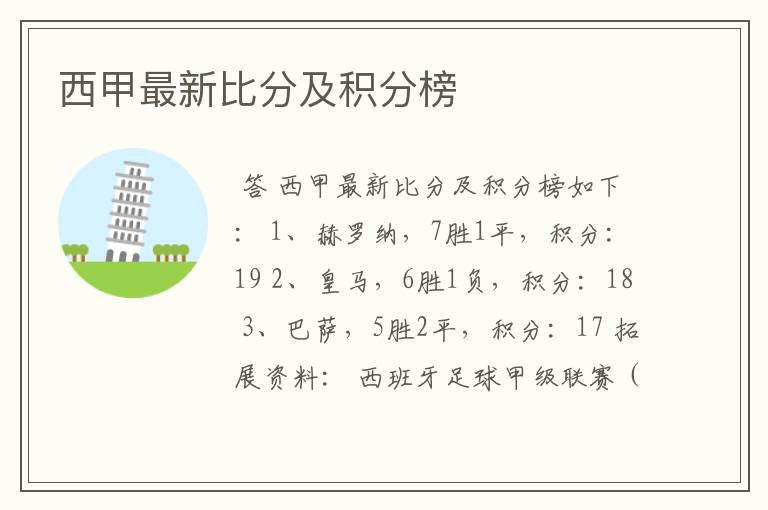 西甲最新比分及积分榜