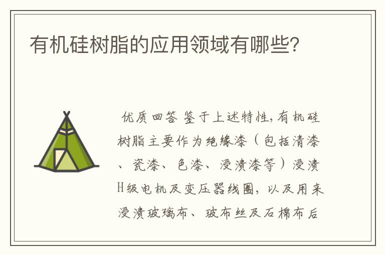 有机硅树脂的应用领域有哪些?