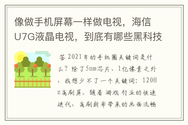 像做手机屏幕一样做电视，海信U7G液晶电视，到底有哪些黑科技