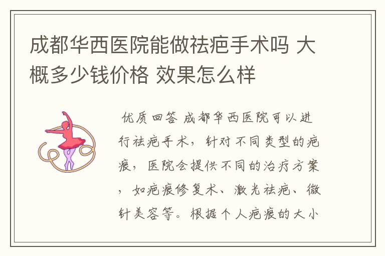 成都华西医院能做祛疤手术吗 大概多少钱价格 效果怎么样