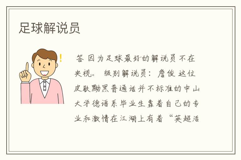 足球解说员