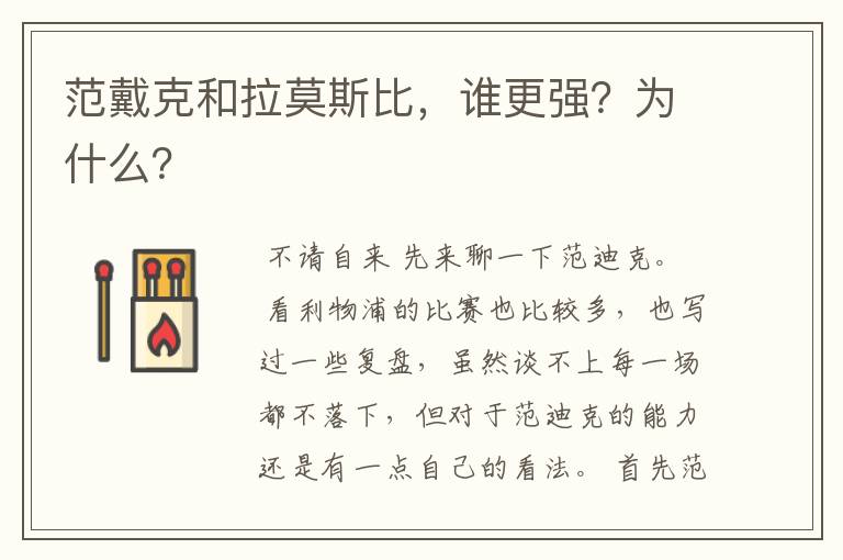 范戴克和拉莫斯比,谁更强?为什么?