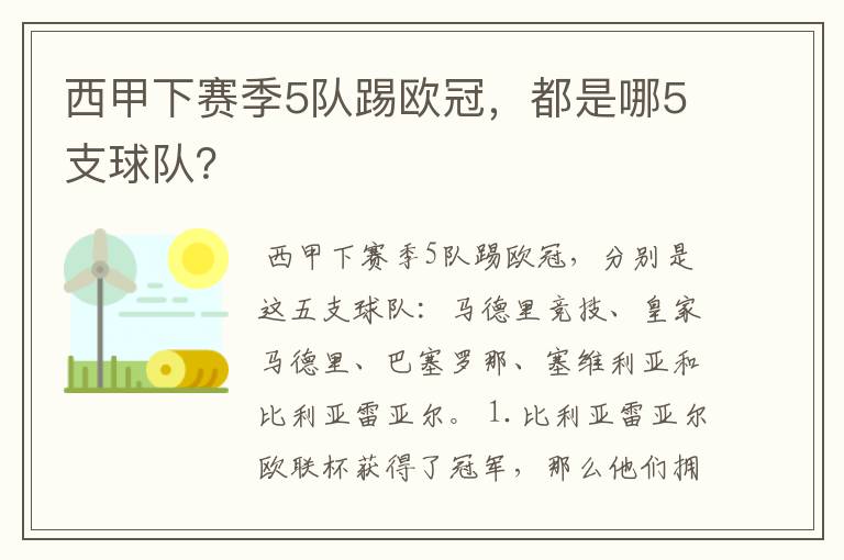 西甲下赛季5队踢欧冠,都是哪5支球队?