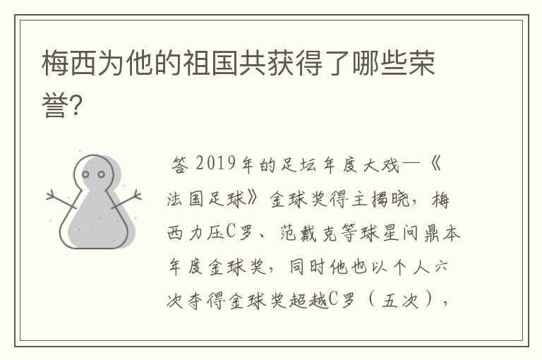 梅西为他的祖国共获得了哪些荣誉?