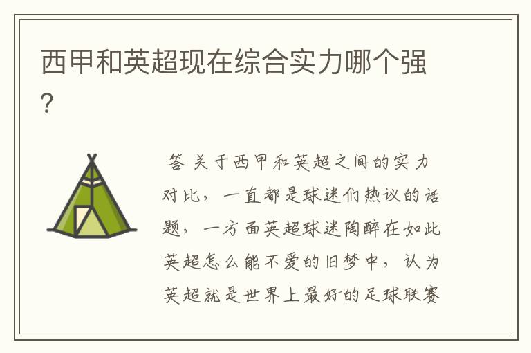 西甲和英超现在综合实力哪个强?