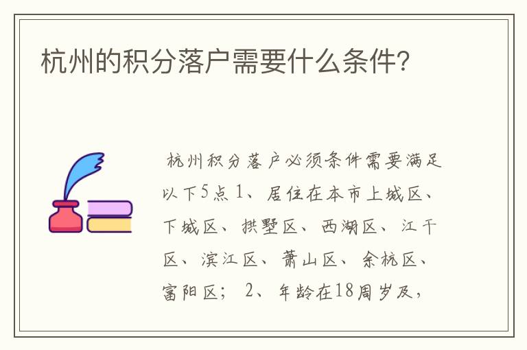 杭州的积分落户需要什么条件?
