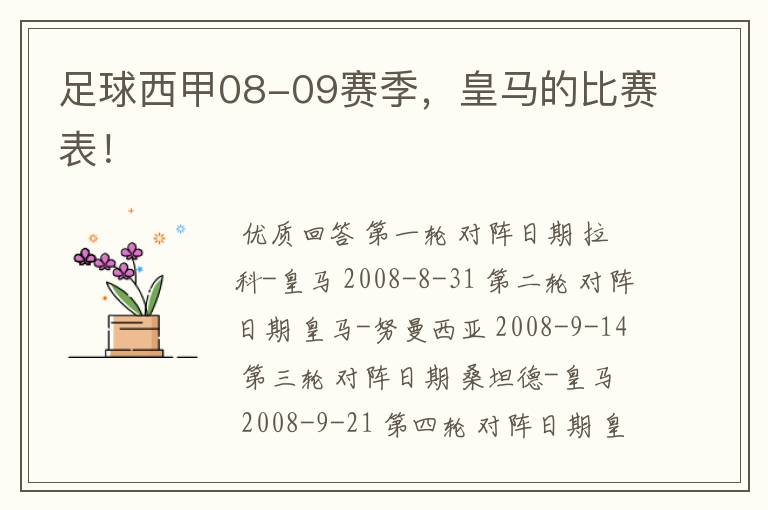 足球西甲08-09赛季,皇马的比赛表!