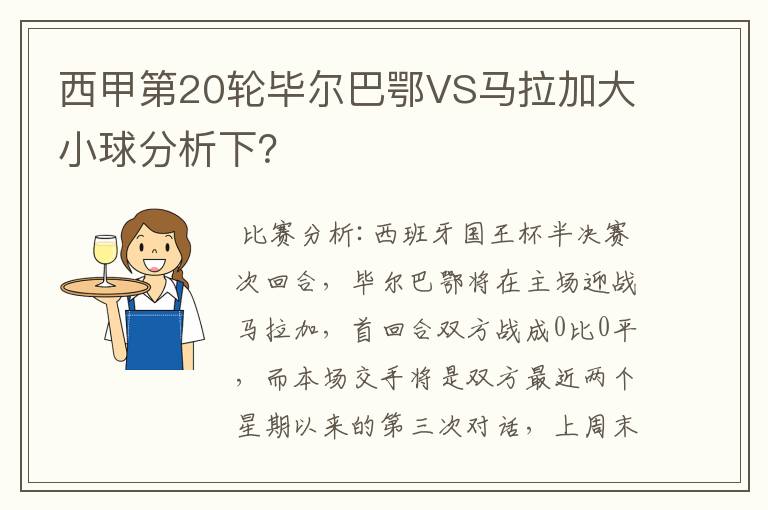 西甲第20轮毕尔巴鄂VS马拉加大小球分析下?