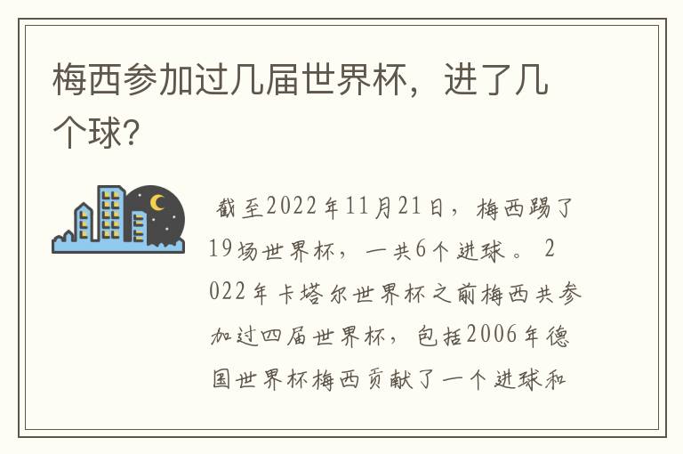 梅西参加过几届世界杯,进了几个球?