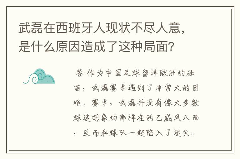 武磊在西班牙人现状不尽人意,是什么原因造成了这种局面?